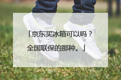 京东买冰箱可以吗?全国联保的那种。