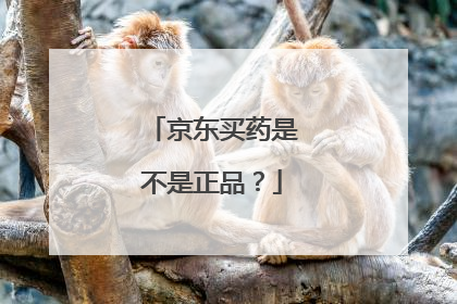 京东买药是不是正品？