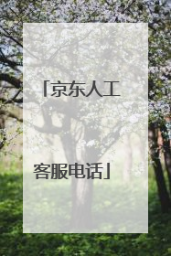 京东人工客服电话