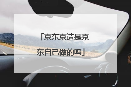 京东京造是京东自己做的吗