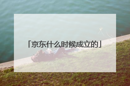 京东什么时候成立的