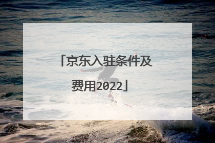 京东入驻条件及费用2022