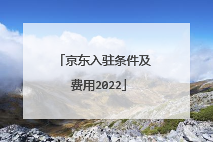 京东入驻条件及费用2022