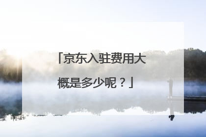 京东入驻费用大概是多少呢?