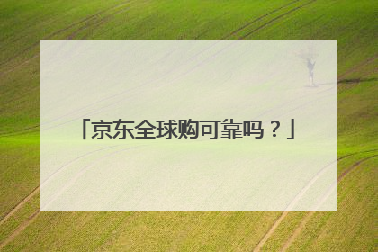 京东全球购可靠吗?