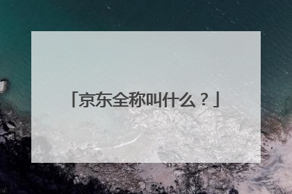 京东全称叫什么?