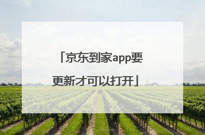 京东到家app要更新才可以打开