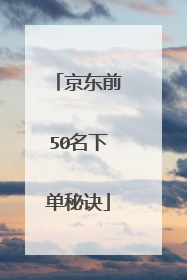 京东前50名下单秘诀