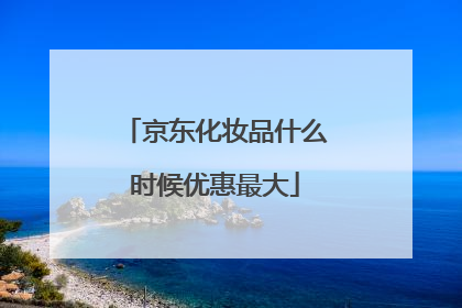 京东化妆品什么时候优惠最大