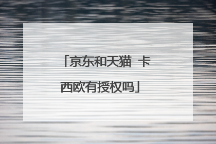 京东和天猫 卡西欧有授权吗