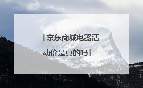 京东商城电器活动价是真的吗