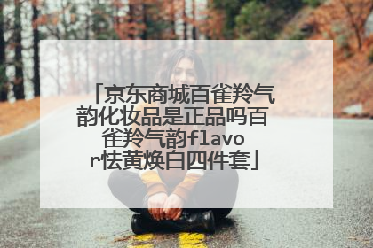 京东商城百雀羚气韵化妆品是正品吗百雀羚气韵flavor怯黄焕白四件套