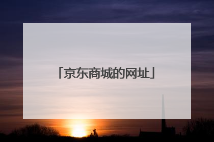 京东商城的网址