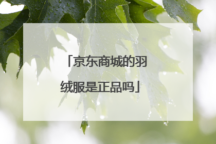 京东商城的羽绒服是正品吗