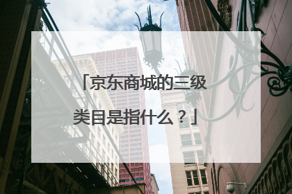 京东商城的三级类目是指什么?