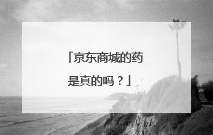 京东商城的药是真的吗？