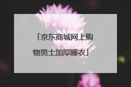 京东商城网上购物男士加厚睡衣