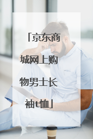 京东商城网上购物男士长袖t恤