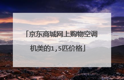 京东商城网上购物空调机美的1,5匹价格