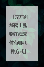 京东商城网上购物在线支付有哪几种方式