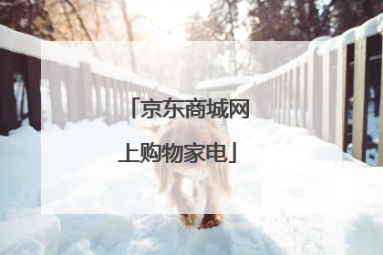 京东商城网上购物家电