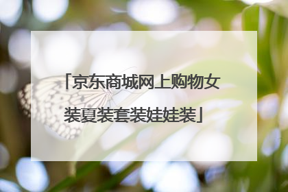 京东商城网上购物女装夏装套装娃娃装