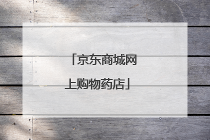 京东商城网上购物药店