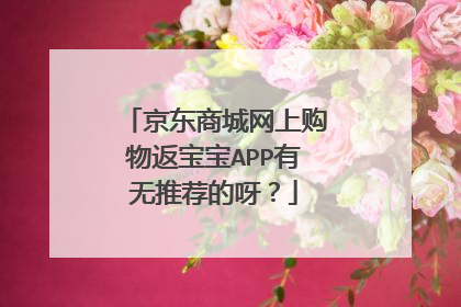 京东商城网上购物返宝宝APP有无推荐的呀?