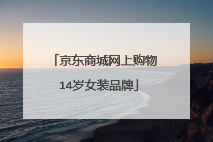 京东商城网上购物14岁女装品牌