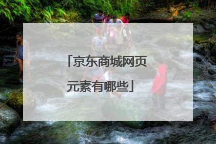 京东商城网页元素有哪些