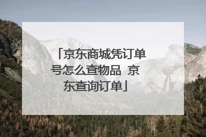 京东商城凭订单号怎么查物品 京东查询订单