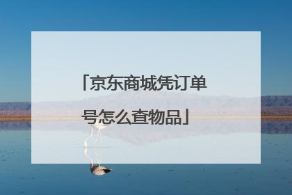 京东商城凭订单号怎么查物品