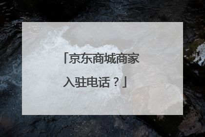 京东商城商家入驻电话？