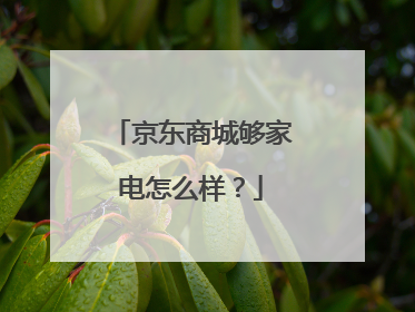 京东商城够家电怎么样？
