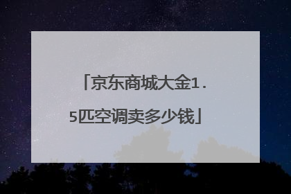 京东商城大金1.5匹空调卖多少钱