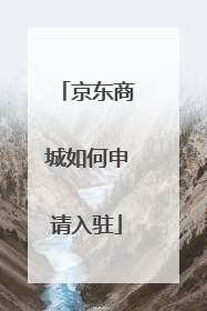京东商城如何申请入驻