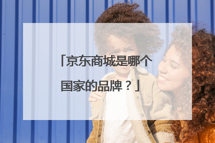 京东商城是哪个国家的品牌?