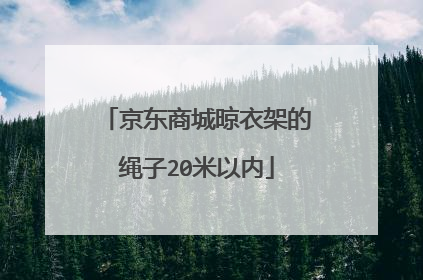京东商城晾衣架的绳子20米以内