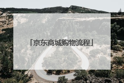 京东商城购物流程