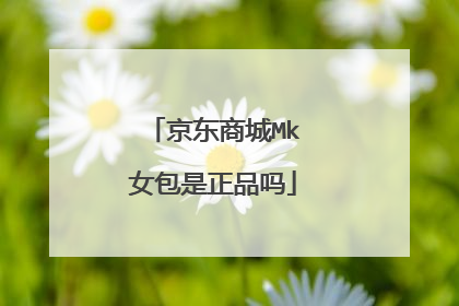 京东商城Mk女包是正品吗