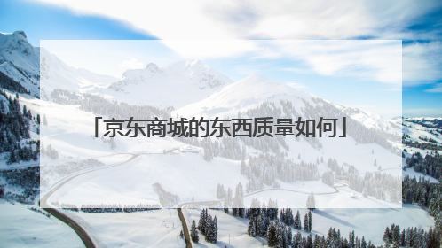 京东商城的东西质量如何