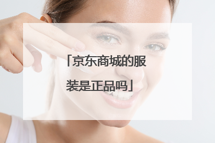 京东商城的服装是正品吗