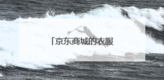 京东商城的衣服品牌是正品吗?