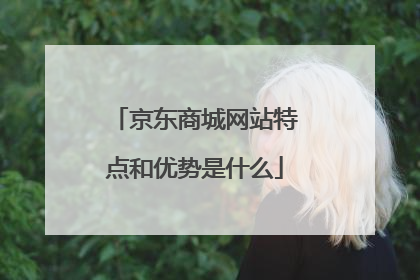 京东商城网站特点和优势是什么