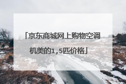 京东商城网上购物空调机美的1,5匹价格