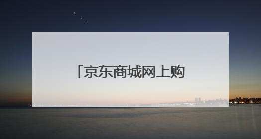 京东商城网上购物澳柯玛小冰柜的图片及价格