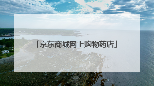 京东商城网上购物药店