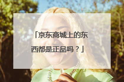 京东商城上的东西都是正品吗?