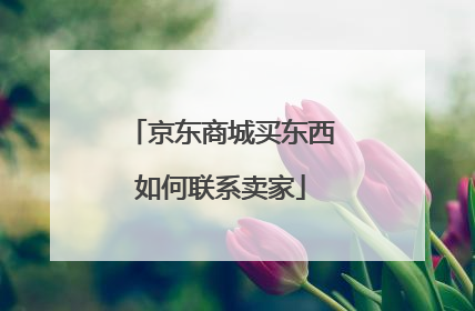 京东商城买东西如何联系卖家