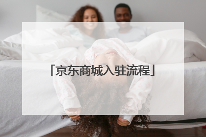 京东商城入驻流程